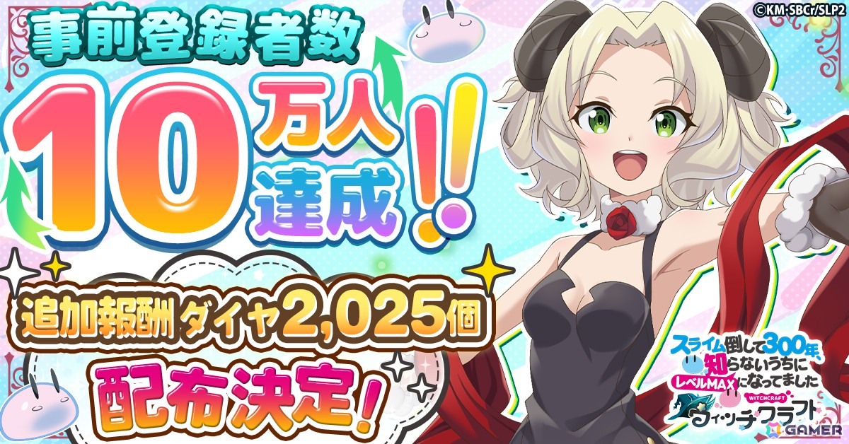 「スライム倒して300年、知らないうちにレベルMAXになってました ウィッチクラフト」の事前登録者数が10万人を突破!ダイヤ×2025の配布が決定の画像