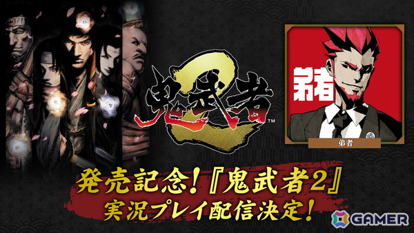 「鬼武者2」リマスター版が発売！石田彰さんのナレーションによるローンチトレーラーの公開や弟者さんによる実況プレイもの画像14