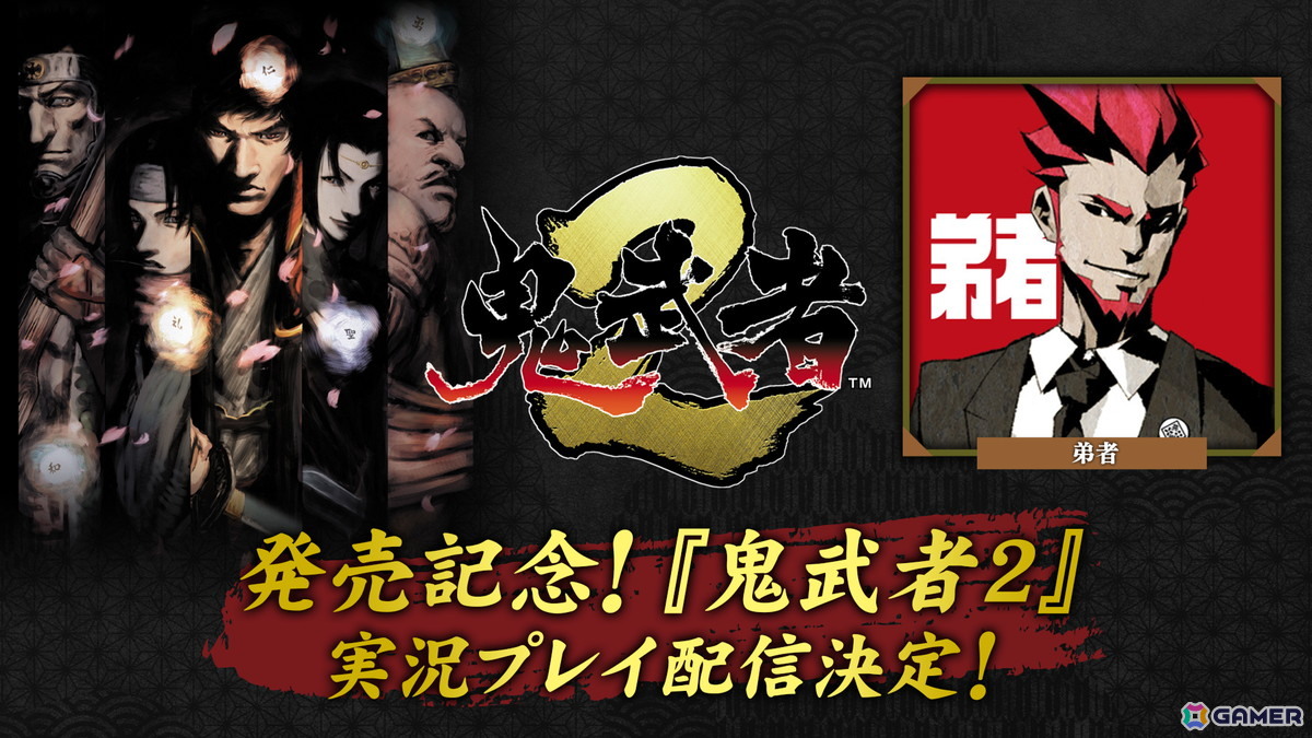 「鬼武者2」リマスター版が発売!石田彰さんのナレーションによるローンチトレーラーの公開や弟者さんによる実況プレイもの画像