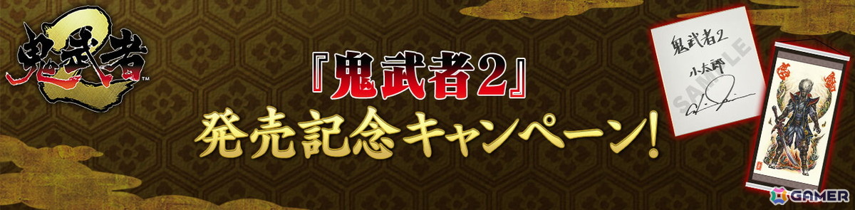 「鬼武者2」リマスター版が発売!石田彰さんのナレーションによるローンチトレーラーの公開や弟者さんによる実況プレイもの画像