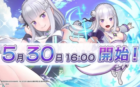 「フェスバ＋」で「Re:ゼロから始める異世界生活」とのコラボイベントが5月30日より開催決定！新たなヒーローとしてエミリアが参戦