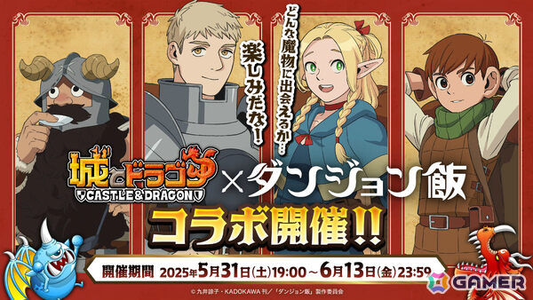 「城とドラゴン」でTVアニメ「ダンジョン飯」との初コラボが5月31日より開催！ライオス、マルシルになりきれる激レアお着替えを手に入れようの画像1