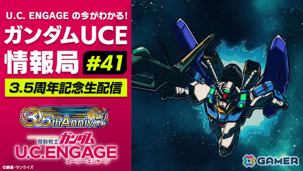 「機動戦士ガンダム U.C. ENGAGE」の公式生配信番組「ガンダムUCE情報局#41」が5月26日より配信！の画像1