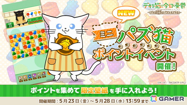「デキる猫は今日も憂鬱～デキる猫はパズルもデキる～」でイベント「第1回パズ猫ポイントイベントミニ」が開催！ユーザーアンケートも実施中の画像1