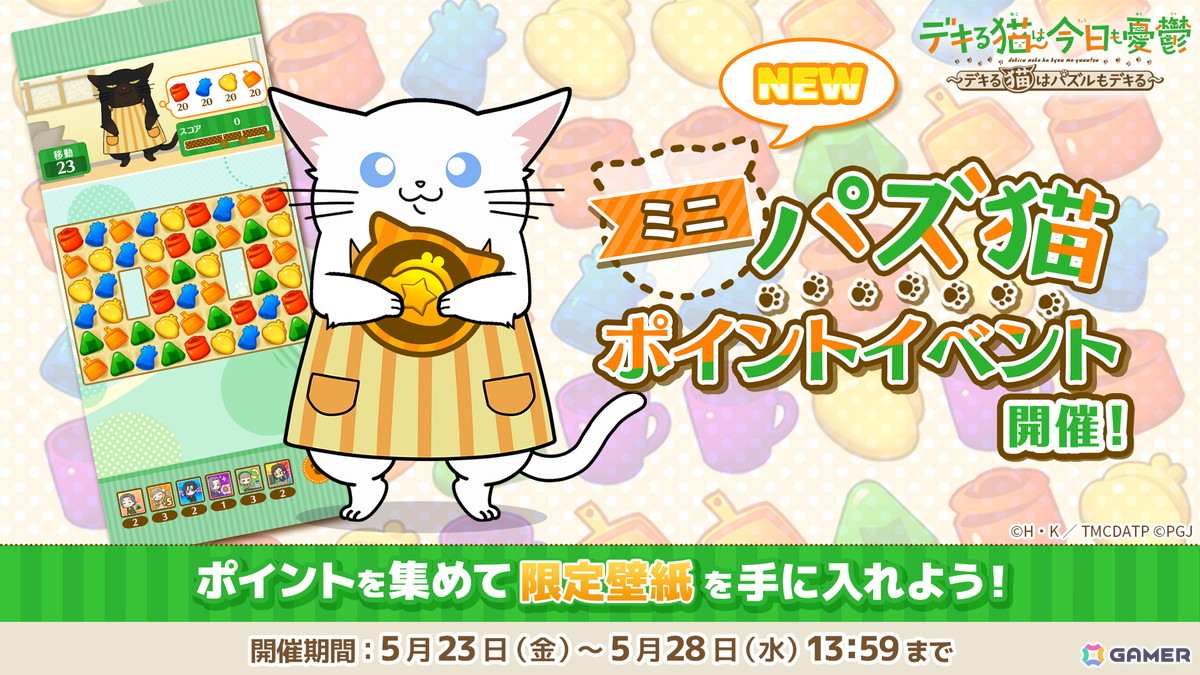 「デキる猫は今日も憂鬱～デキる猫はパズルもデキる～」でイベント「第1回パズ猫ポイントイベントミニ」が開催！ユーザーアンケートも実施中の画像