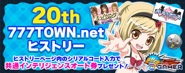 「777TOWN.net」20年の軌跡と今後のイベント情報が詰まった20周年特設サイトが公開！パチンコ・パチスロメーカーのオリジナルキャラのアバター化も決定の画像2