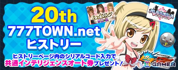 「777TOWN.net」20年の軌跡と今後のイベント情報が詰まった20周年特設サイトが公開!パチンコ・パチスロメーカーのオリジナルキャラのアバター化も決定の画像