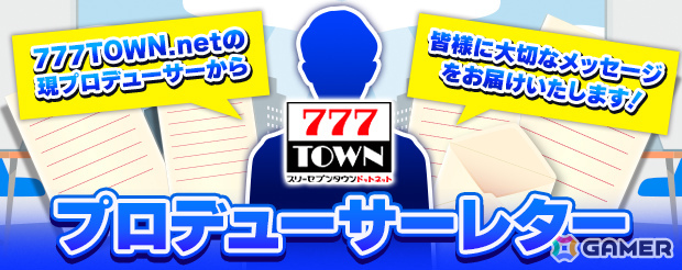 「777TOWN.net」20年の軌跡と今後のイベント情報が詰まった20周年特設サイトが公開!パチンコ・パチスロメーカーのオリジナルキャラのアバター化も決定の画像