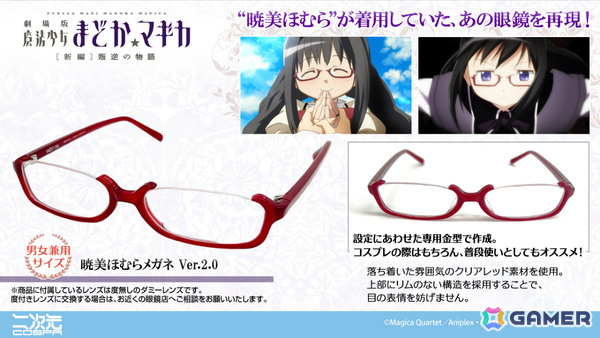 暁美ほむらが着けていた眼鏡を再現！「劇場版 魔法少女まどか☆マギカ［新編］叛逆の物語」より「暁美ほむらメガネ Ver.2.0」が登場の画像1