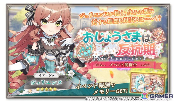 「ガールズクリエイション」1.5周年キャンペーンの第3弾が開催！ガチャには★5イマージュ「ジュリエンヌ」が新登場の画像2
