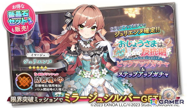 「ガールズクリエイション」1.5周年キャンペーンの第3弾が開催！ガチャには★5イマージュ「ジュリエンヌ」が新登場の画像4