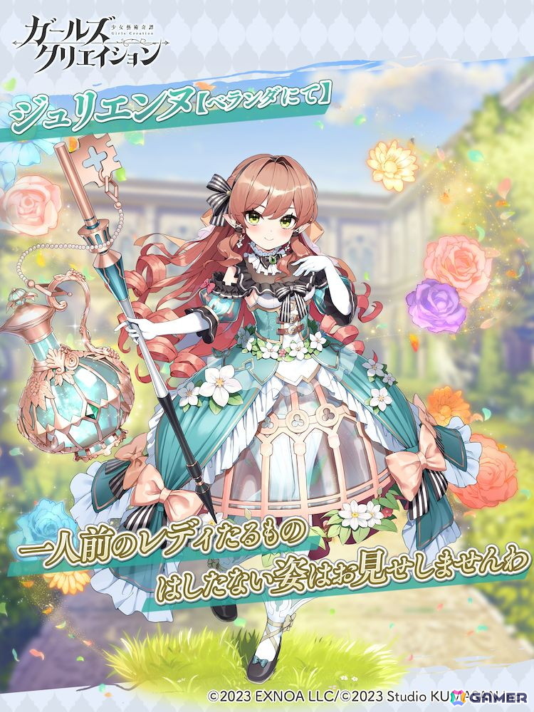 「ガールズクリエイション」1.5周年キャンペーンの第3弾が開催！ガチャには★5イマージュ「ジュリエンヌ」が新登場の画像