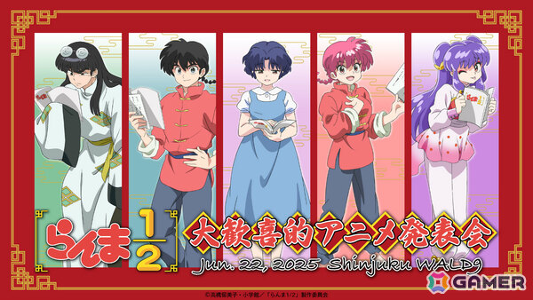 TVアニメ「らんま1/2」山口勝平さん、林原めぐみさんらキャスト集結の作品公式イベント「大歓喜的アニメ発表会」が6月22日に新宿バルト9で開催！の画像1