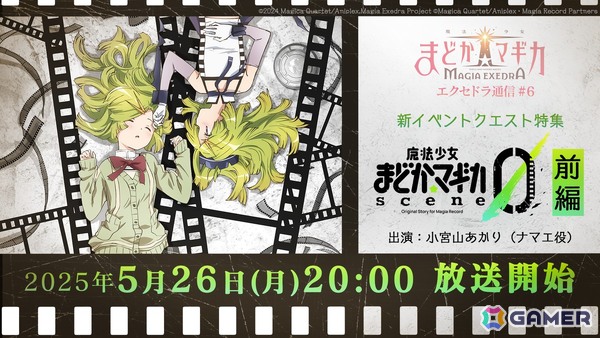 「魔法少女まどか☆マギカ Magia Exedra」の公式番組「エクセドラ通信#6 新イベントクエストscene0特集」が5月26日に生配信！の画像1