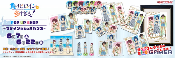 「負けヒロインが多すぎる！ POP UP SHOP ～マケインたちのバカンス～」が6月7日より開催！描き下ろしグッズを限定販売の画像1
