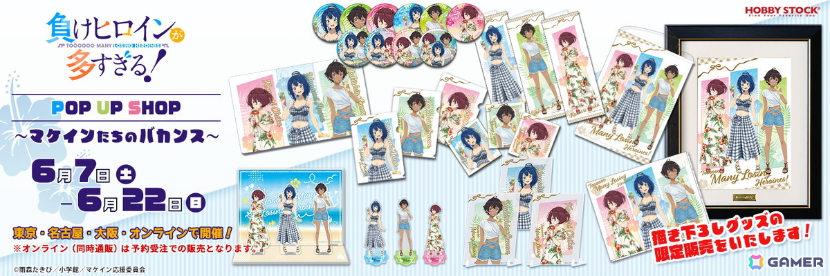 「負けヒロインが多すぎる! POP UP SHOP ~マケインたちのバカンス~」が6月7日より開催!描き下ろしグッズを限定販売の画像