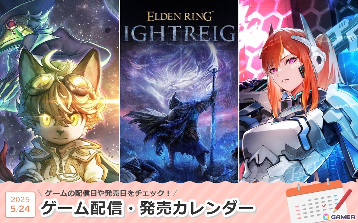 来週は「ELDEN RING NIGHTREIGN」「戦場のフーガ3」「スカーレッドサルベーション」が登場！