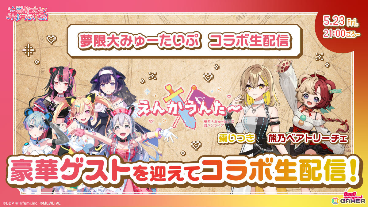 「バンドリ!」ゆめみた×棗いつきさん、熊乃ベアトリーチェさんのコラボ生配信が実施!対バンライブに向けて「僕らは今のなかで」の歌ってみた動画が公開の画像