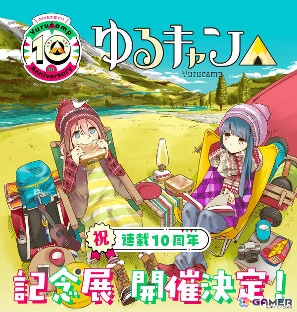 連載10周年の漫画「ゆるキャン△」初となる大規模展覧会が11月15日より東京、2026年1月28日より大阪で開催！の画像1