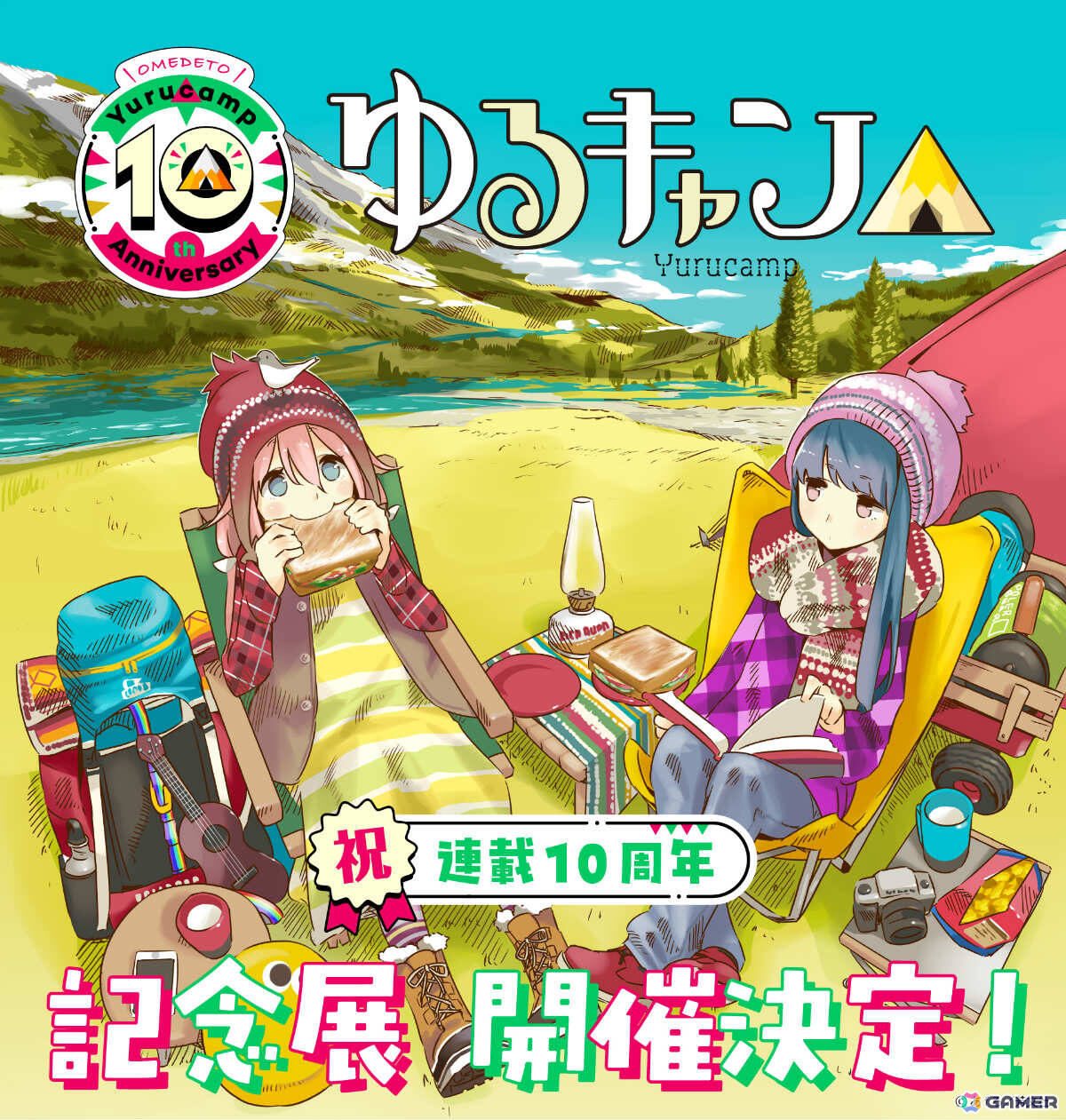 連載10周年の漫画「ゆるキャン△」初となる大規模展覧会が11月15日より東京、2026年1月28日より大阪で開催！の画像