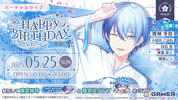 「プロセカ」冬弥のHAPPY BIRTHDAYライブ 2025＆HAPPY BIRTHDAYガチャが開催！の画像1