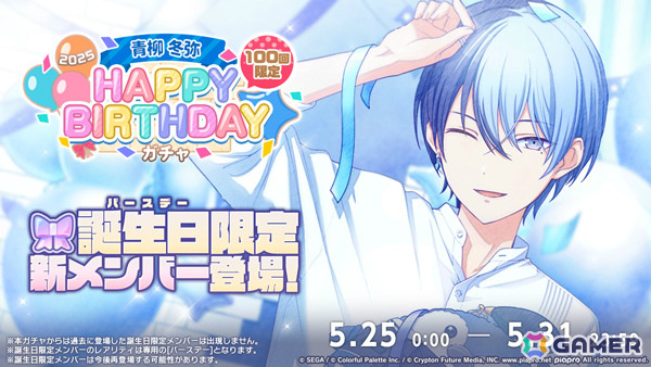 「プロセカ」冬弥のHAPPY BIRTHDAYライブ 2025＆HAPPY BIRTHDAYガチャが開催！の画像2