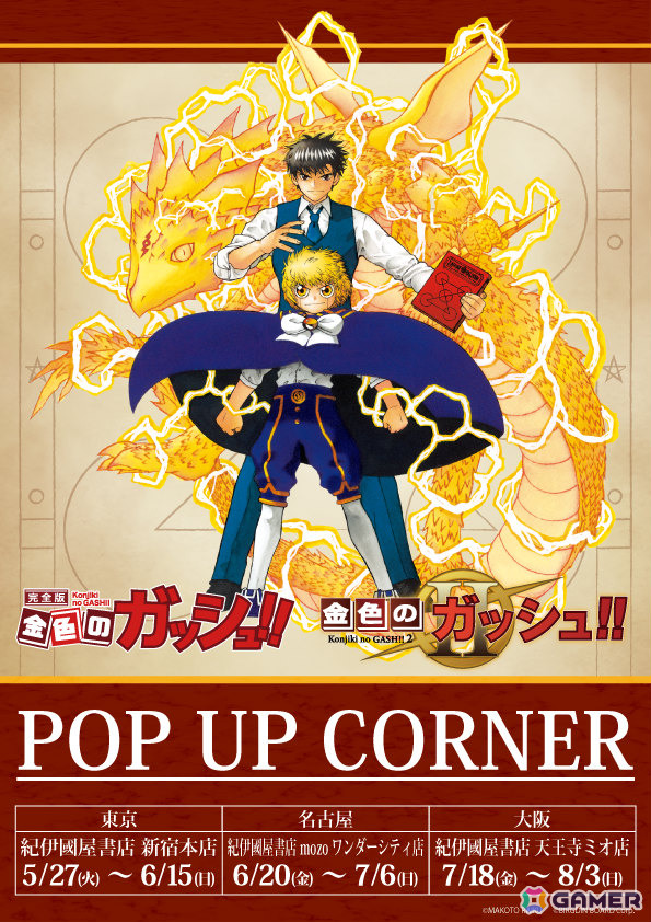 漫画「金色のガッシュ!! 完全版」「金色のガッシュ!!2」のポップアップコーナーが5月27日より紀伊國屋書店3店舗で順次展開!の画像