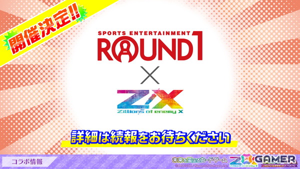 「Z/X -Zillions of enemy X-」ROUND1とのコラボ企画開催、JOYSOUNDでのカラオケ配信が決定！の画像1
