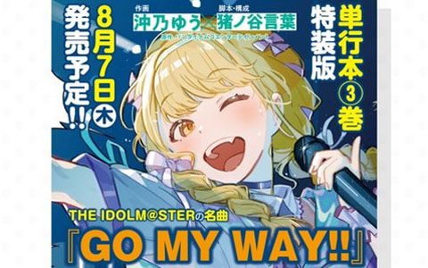 「学マス」コミカライズ作品「学園アイドルマスター GOLD RUSH」3巻特装版はことねがカバーした「GO MY WAY!!」収録のオリジナルCD付き！