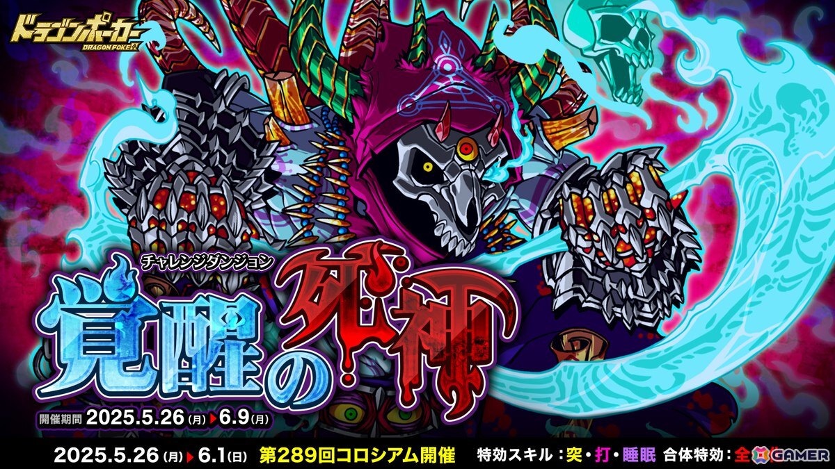 「ドラゴンポーカー」で目覚めし死霊の王・ゲヘナに挑むチャレンジダンジョン「覚醒の死神」が開催!の画像