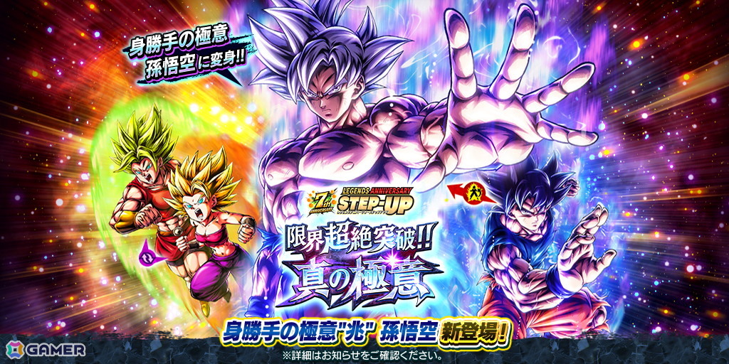 「ドラゴンボール レジェンズ」7周年キャンペーンが開催中!変身アビリティをもったLL「身勝手の極意”兆”孫悟空」&LL「超サイヤ人ゴッドSS ベジータ」が登場の画像