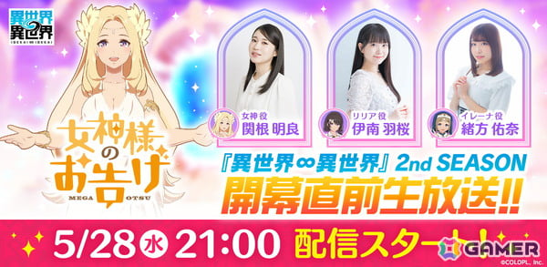 「異世界∞異世界」2nd SEASON 開幕直前生放送が5月28日に配信!女神役・関根明良さん、リリア役・伊南羽桜さん、イレーナ役・緒方佑奈さんが出演の画像1