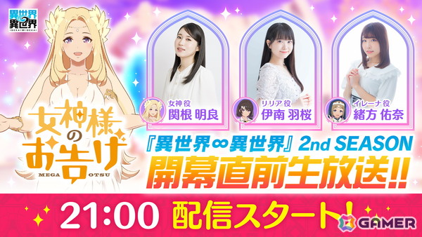 「異世界∞異世界」2nd SEASON 開幕直前生放送が5月28日に配信!女神役・関根明良さん、リリア役・伊南羽桜さん、イレーナ役・緒方佑奈さんが出演の画像2