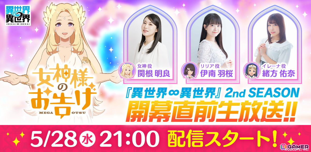 「異世界∞異世界」2nd SEASON 開幕直前生放送が5月28日に配信!女神役・関根明良さん、リリア役・伊南羽桜さん、イレーナ役・緒方佑奈さんが出演の画像