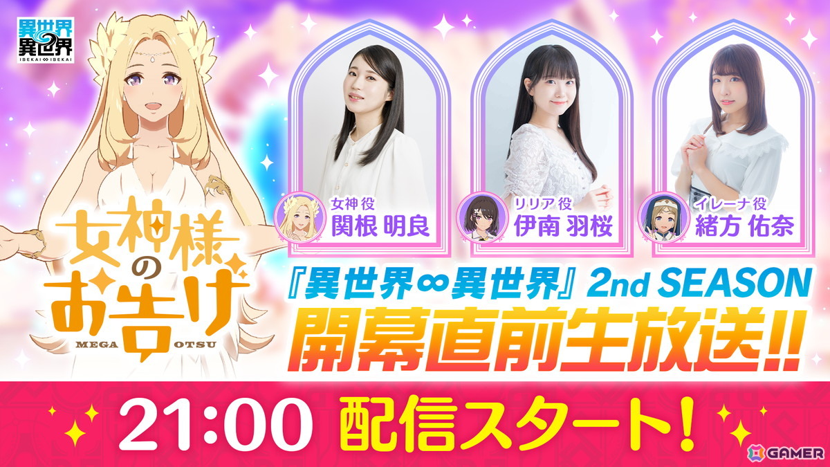 「異世界∞異世界」2nd SEASON 開幕直前生放送が5月28日に配信!女神役・関根明良さん、リリア役・伊南羽桜さん、イレーナ役・緒方佑奈さんが出演の画像