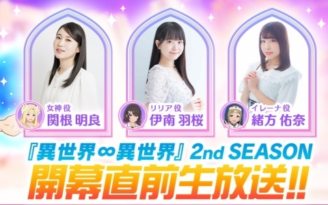 「異世界∞異世界」2nd SEASON 開幕直前生放送が5月28日に配信！女神役・関根明良さん、リリア役・伊南羽桜さん、イレーナ役・緒方佑奈さんが出演