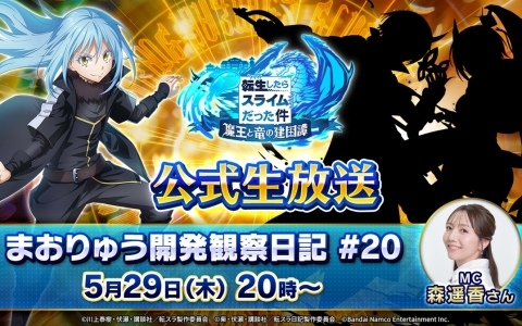「まおりゅう開発観察日記#20」が5月29日に放送！新ストーリーイベントやキャンペーン情報などを紹介