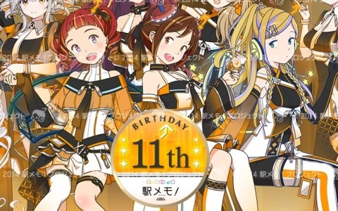 位置情報連動型ゲーム「駅メモ！」の誕生11周年記念キャンペーンが6月1日より開催！