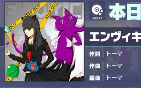 「プロセカ」に「エンヴィキャットウォーク」（作詞・作曲：トーマ）がリズムゲーム楽曲として追加！