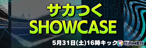 サッカーゲーム「サカつく」シリーズの新展開を発表する“サカつくSHOWCASE”が5月31日に配信！シリーズを紹介するカウントダウン企画もスタートの画像1