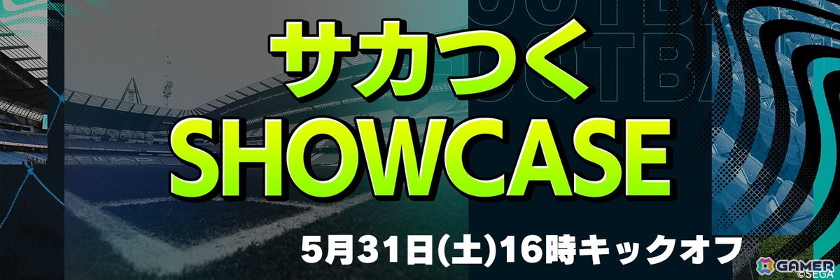 サッカーゲーム「サカつく」シリーズの新展開を発表する“サカつくSHOWCASE”が5月31日に配信！シリーズを紹介するカウントダウン企画もスタートの画像