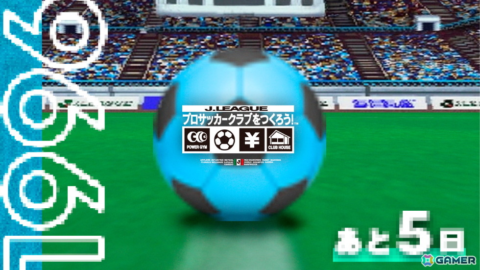 サッカーゲーム「サカつく」シリーズの新展開を発表する“サカつくSHOWCASE”が5月31日に配信！シリーズを紹介するカウントダウン企画もスタートの画像