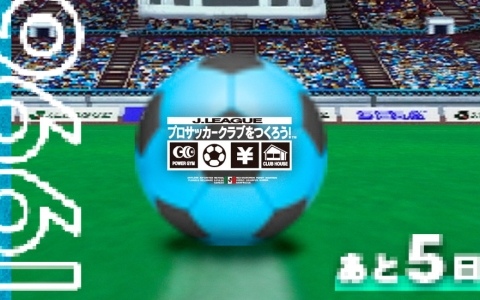 サッカーゲーム「サカつく」シリーズの新展開を発表する“サカつくSHOWCASE”が5月31日に配信！シリーズを紹介するカウントダウン企画もスタート