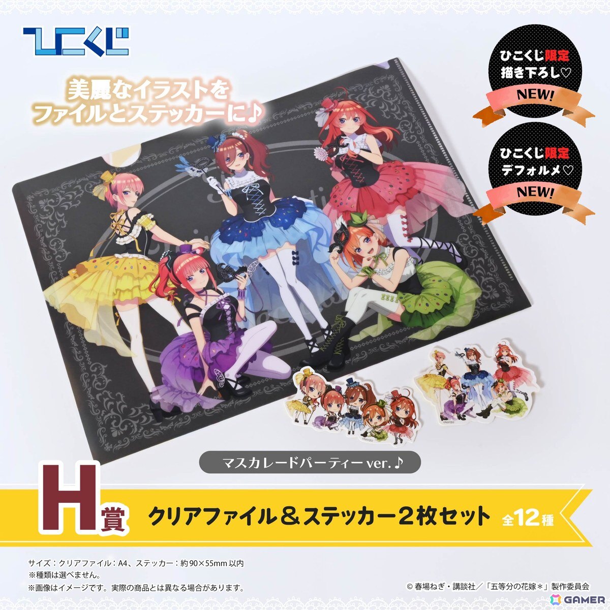 ひこくじ「五等分の花嫁＊～どっちの私が好き？～」が5月31日に発売！オリジナル描き下ろし「masquerade party」のフィギュアが登場の画像