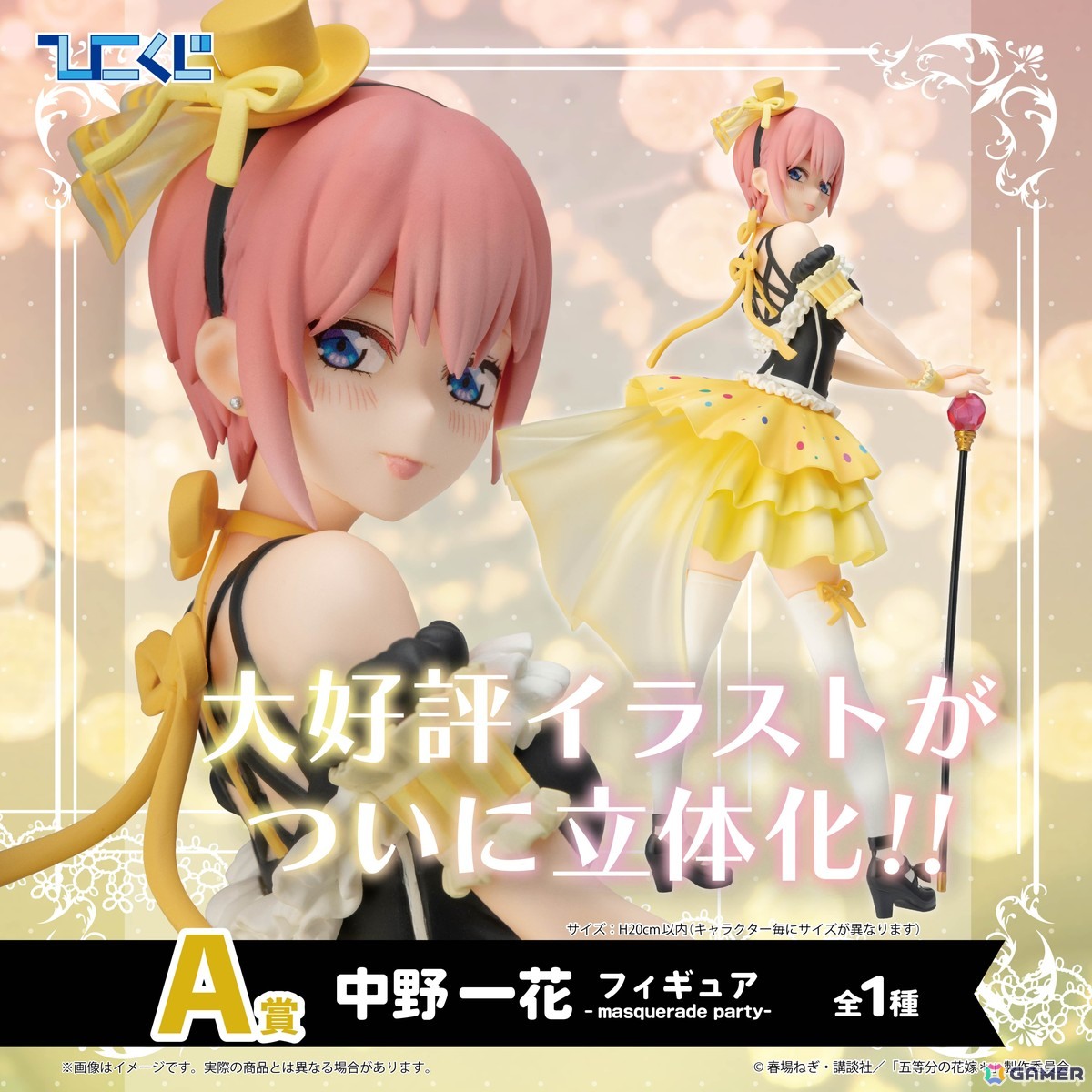 ひこくじ「五等分の花嫁＊～どっちの私が好き？～」が5月31日に発売！オリジナル描き下ろし「masquerade party」のフィギュアが登場の画像