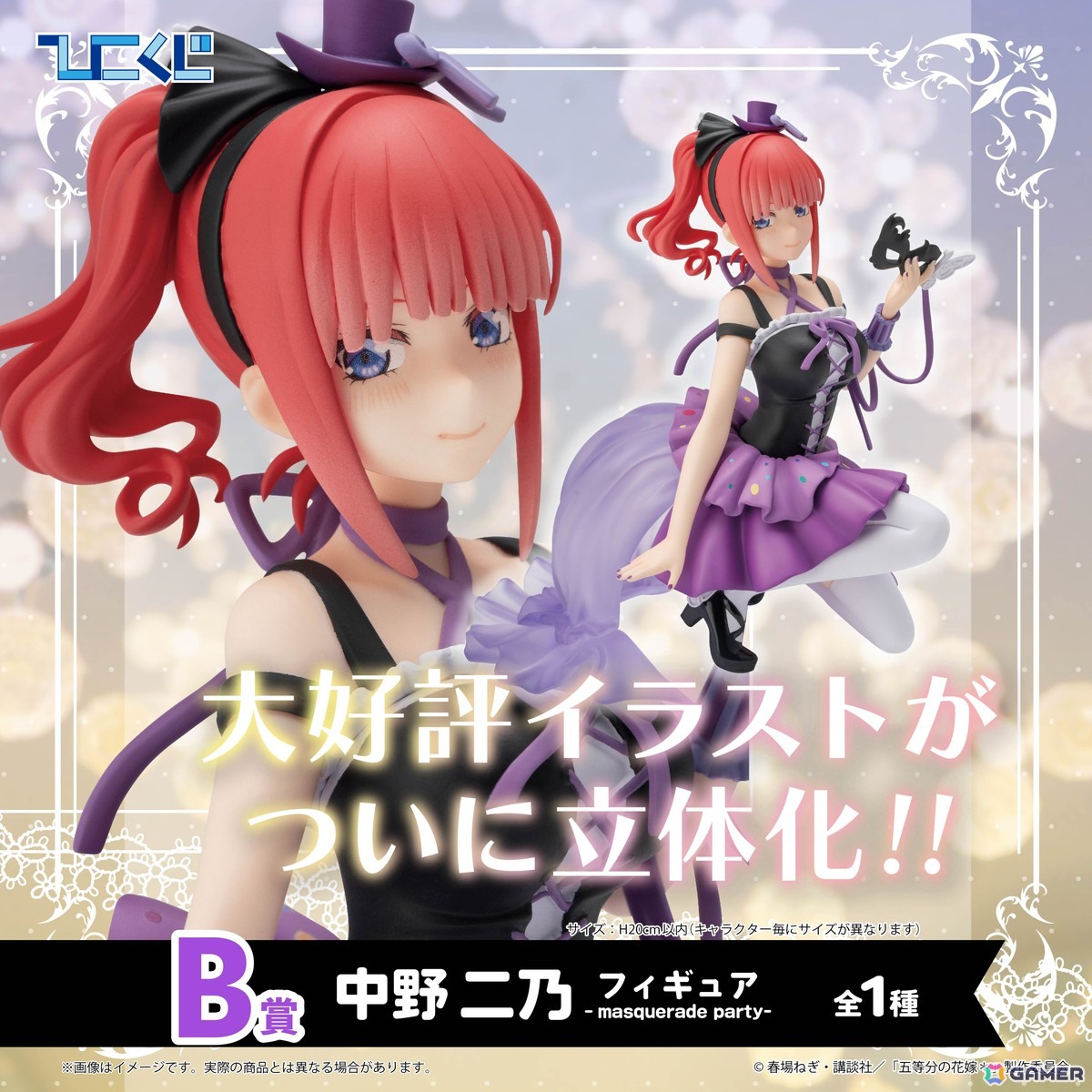 ひこくじ「五等分の花嫁＊～どっちの私が好き？～」が5月31日に発売！オリジナル描き下ろし「masquerade party」のフィギュアが登場の画像