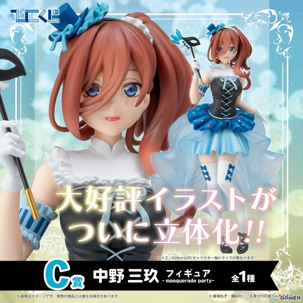 ひこくじ「五等分の花嫁＊～どっちの私が好き？～」が5月31日に発売！オリジナル描き下ろし「masquerade party」のフィギュアが登場の画像