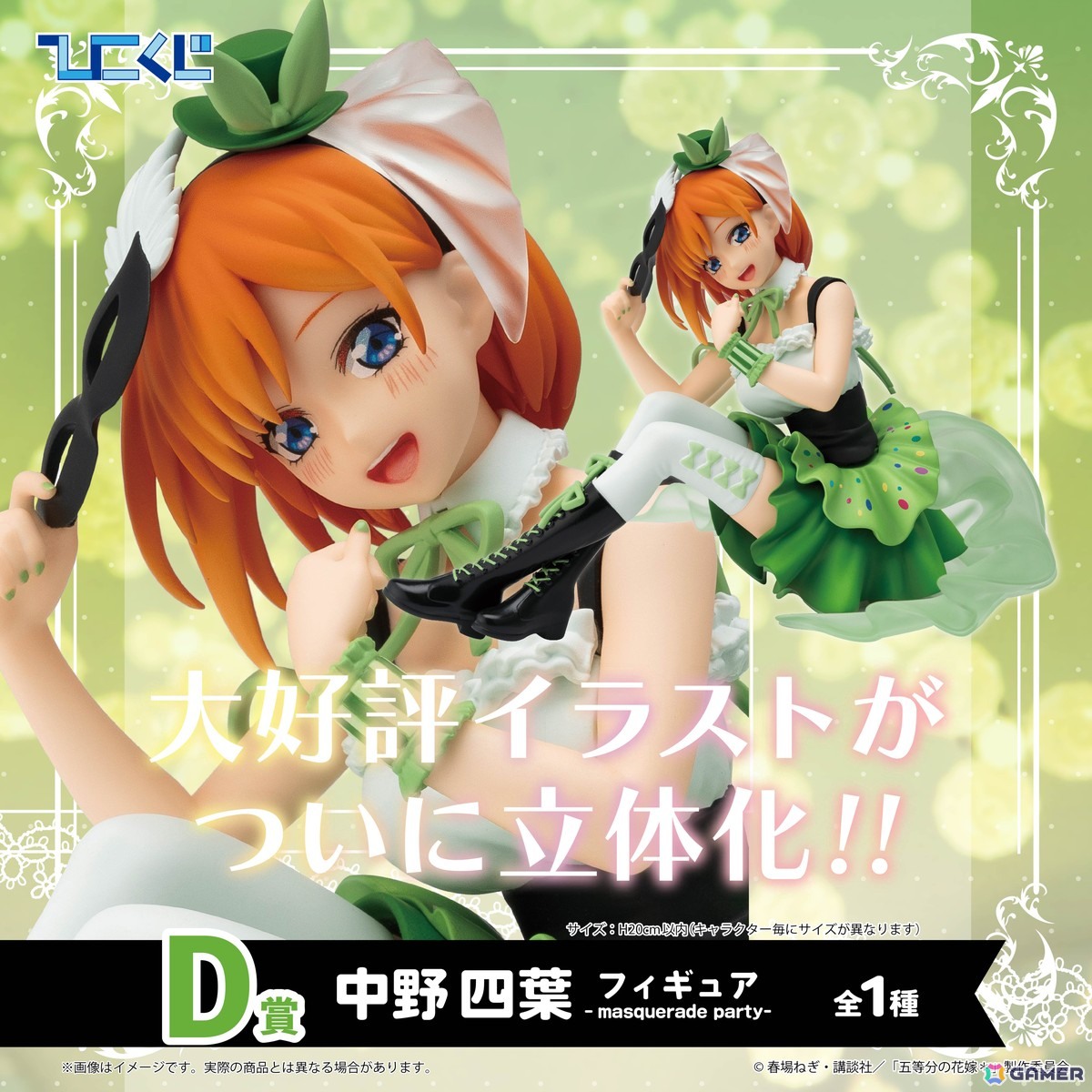 ひこくじ「五等分の花嫁＊～どっちの私が好き？～」が5月31日に発売！オリジナル描き下ろし「masquerade party」のフィギュアが登場の画像