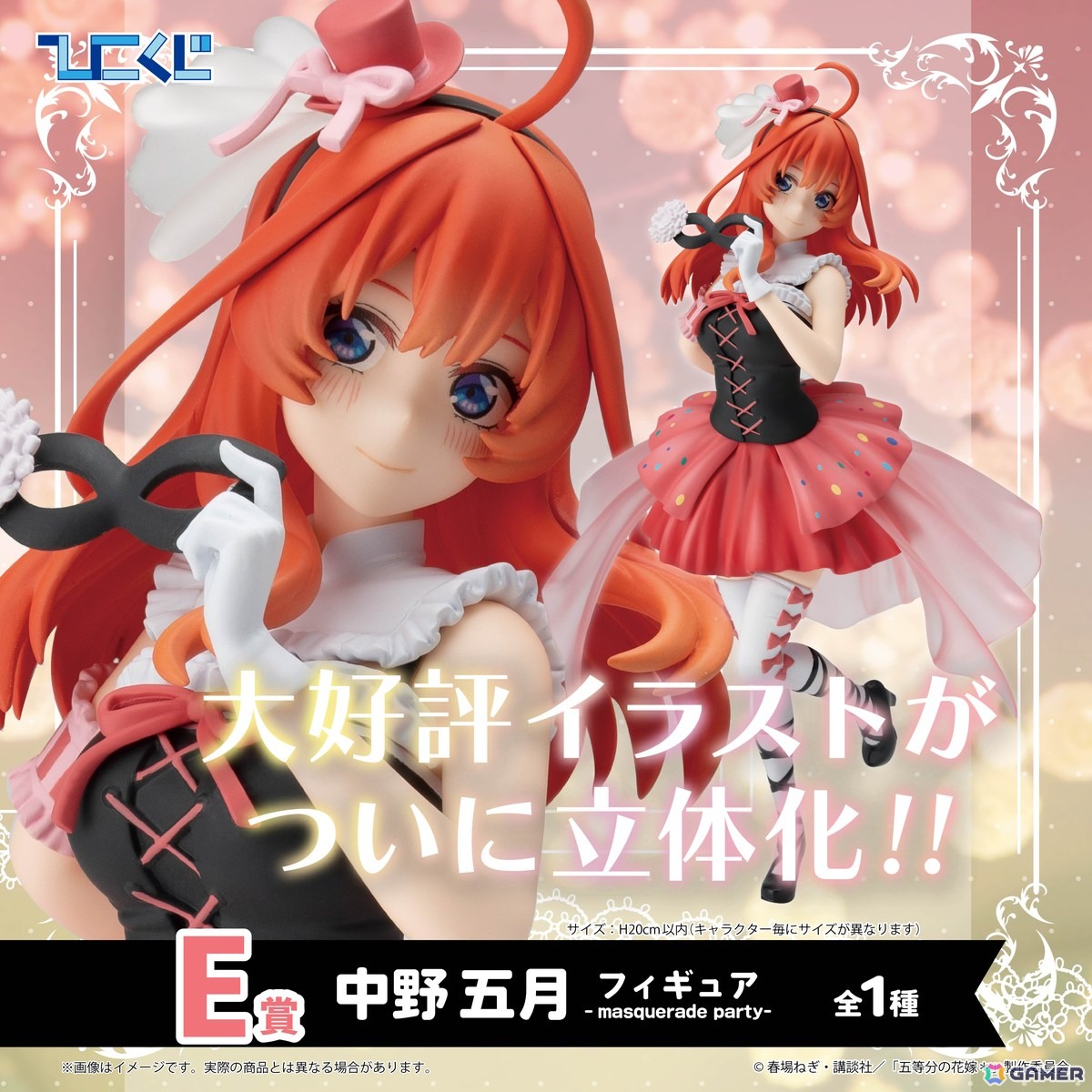 ひこくじ「五等分の花嫁＊～どっちの私が好き？～」が5月31日に発売！オリジナル描き下ろし「masquerade party」のフィギュアが登場の画像