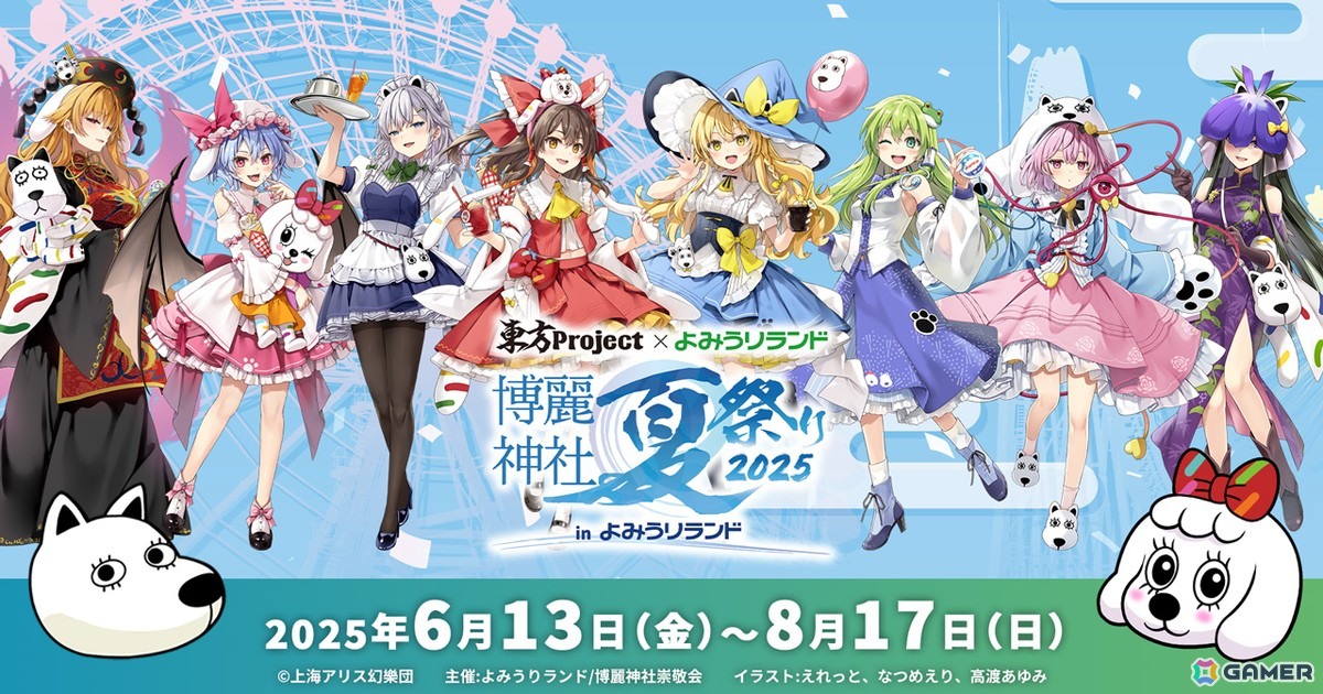 「東方Project×よみうりランド『博麗神社夏祭り2025 in よみうりランド』」が6月13日より開催！の画像1